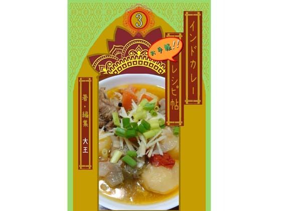 インドカレーお手軽レシピ帖3｜大恩堂