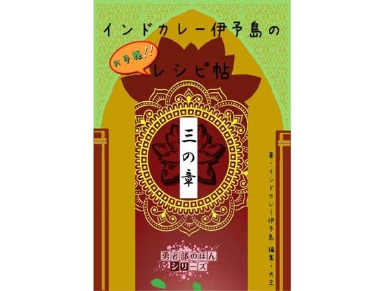 インドカレー伊予島のお手軽レシピ帖 三の章｜大恩堂