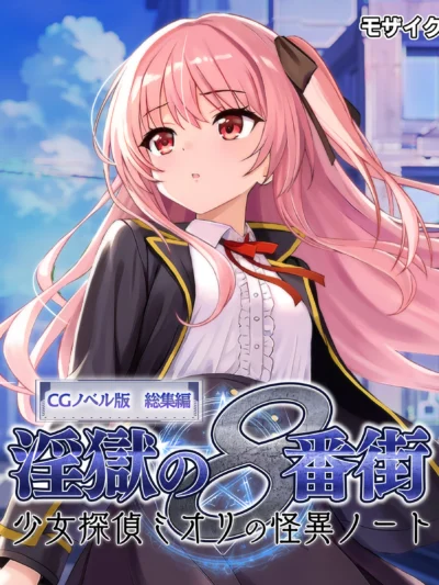 淫獄の8番街・少女探偵ミオリの怪異ノート CGノベル版 総集編 モザイク版｜大人のSEXY絵本