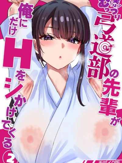 実はむっつり弓道部の先輩が俺にだけHをシかけてくる【単話】（2） モザイク版｜貫うろん