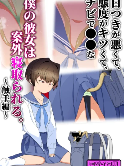 目つきが悪くて、態度がキツくて、チビで●●な僕の彼女は案外寝取られる。〜触手編〜 モザイク版｜タムヒ