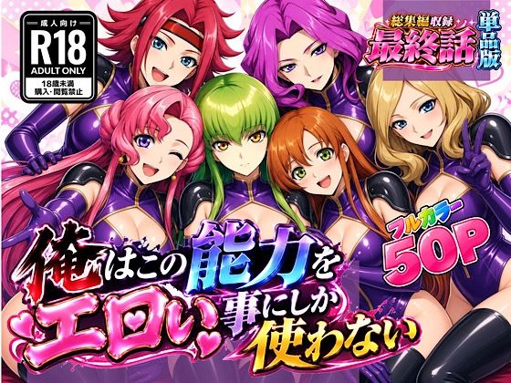俺はこの能力をエロい事にしか使わない！最終話単品版｜ぴんぴん丸