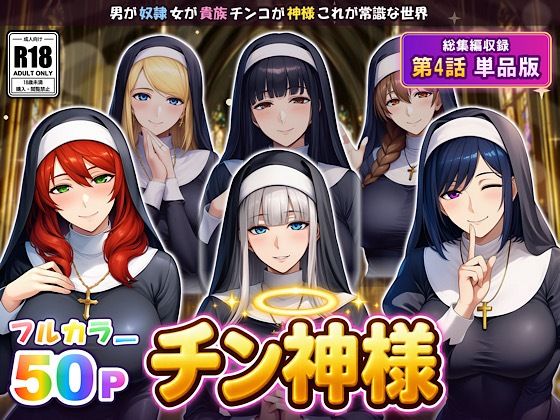 オトコが奴●でオンナが貴族でチンコが神様、これが常識な世界 最終話単品版｜ぴんぴん丸