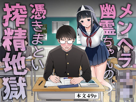 メンヘラJ◯幽霊ちゃんの憑きまとい搾精地獄｜うず企画