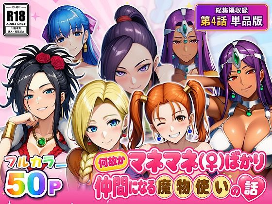 何故かマネマネ（♀）ばかり仲間になる魔物使いの話 最終話単品版｜ぴんぴん丸