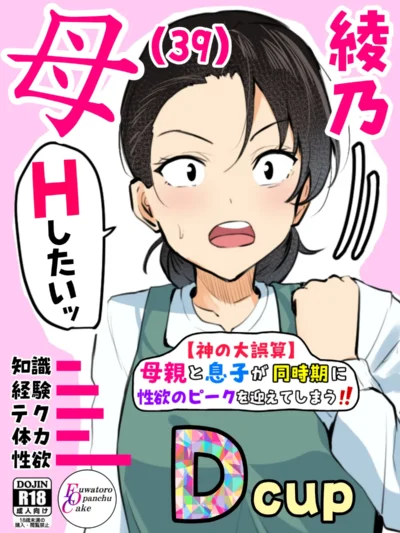 【神の大誤算】母親と息子が同時期に性欲のピークを迎えてしまう！！（ふわとろおぱんちゅケーキ）