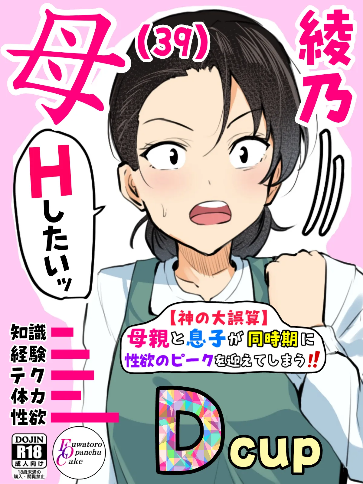 【神の大誤算】母親と息子が同時期に性欲のピークを迎えてしまう！！｜ふわとろおぱんちゅケーキ