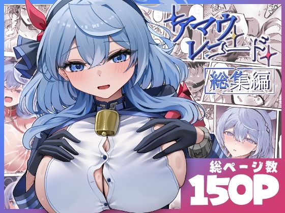 アマウレコード/総集編｜三時菓子