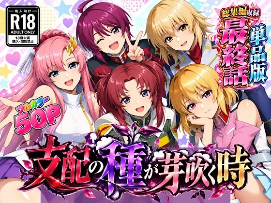 支配の種が芽吹く時 最終話単品版｜ぴんぴん丸