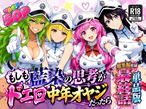 もしも藍◯の思考がドエロ中年オヤジだったら最終話単品版｜ぴんぴん丸