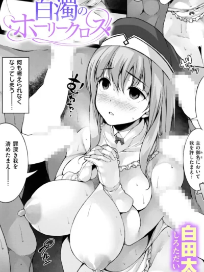 白濁のホーリークロス｜白田太