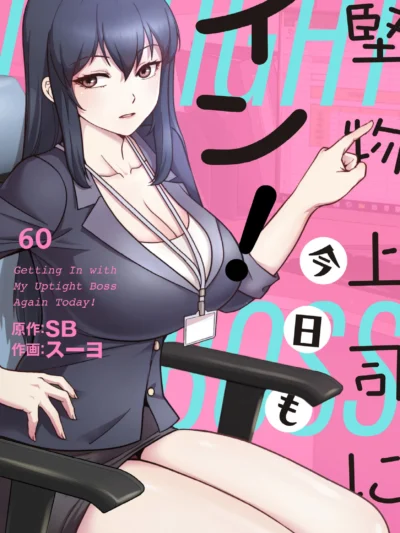 堅物上司に今日もイン！【分冊版】60話｜スーヨ