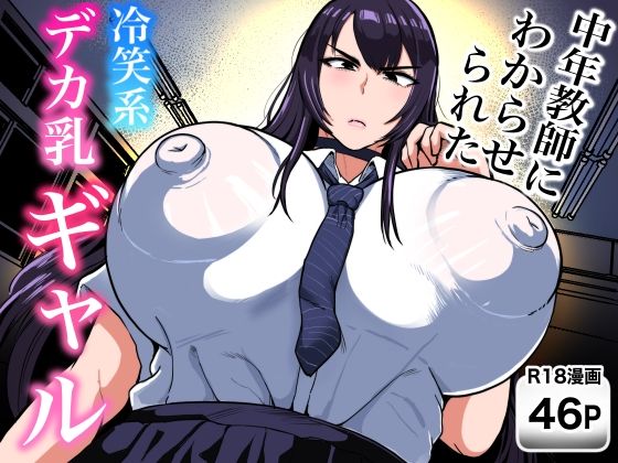 中年教師にわからせられた冷笑系デカ乳ギャル｜NFフリーク