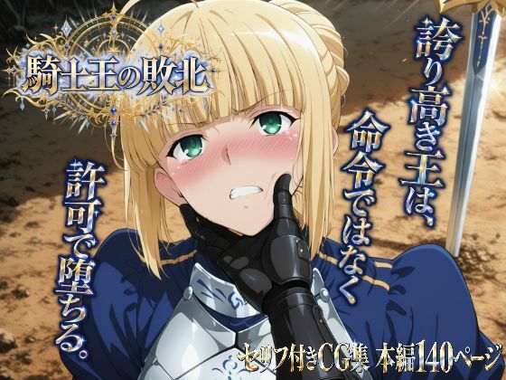 騎士王の敗北｜ヒロインパラダイス