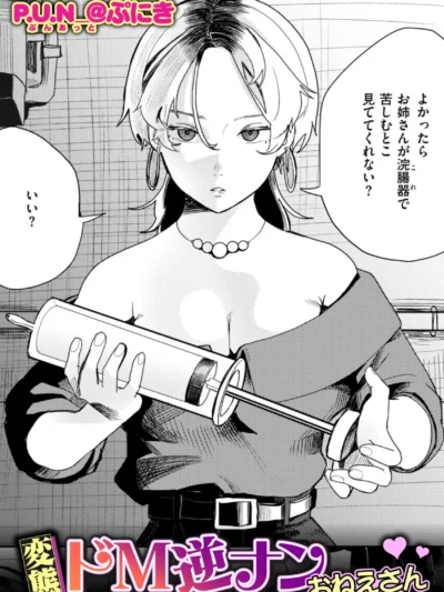 変態ドM逆ナンおねえさん｜P.U.N_@ぷにき