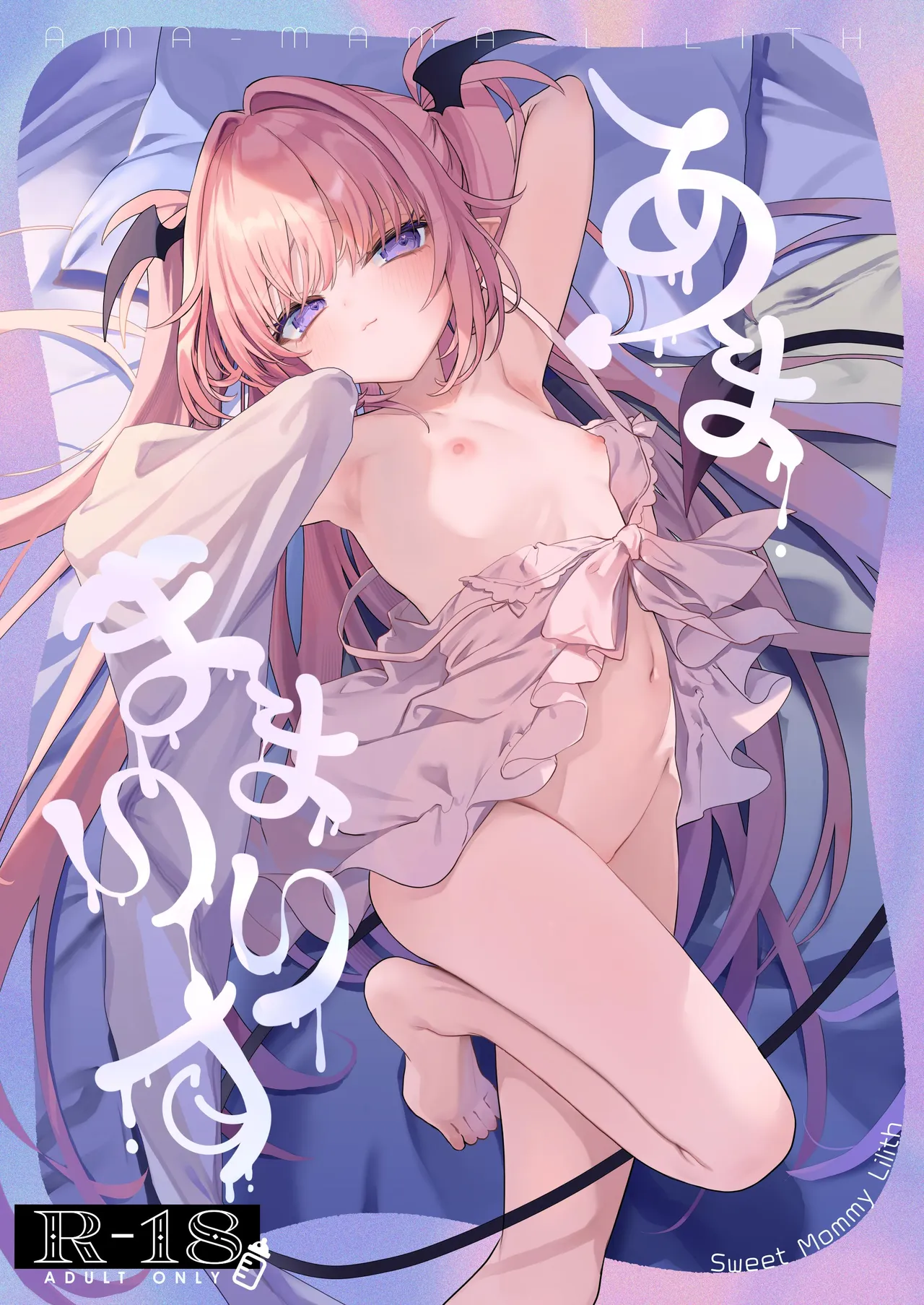 あまままりりす｜毛玉牛乳
