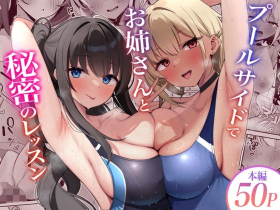 プールサイドでお姉さんと秘密のレッスン｜デンジャラス・ラビット