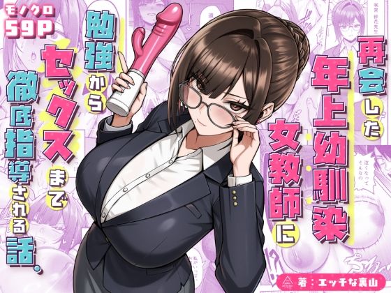 再会した年上幼馴染女教師に勉強からセックスまで徹底指導される話。｜三崎