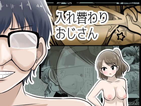 入れ替わりおじさん｜Cはんげ