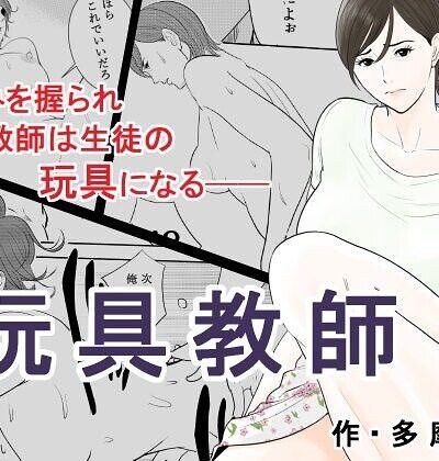 玩具教師｜多摩豪