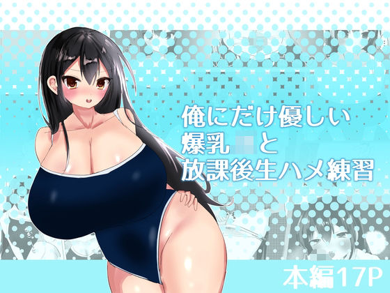 俺にだけ優しい爆乳JKと放課後生ハメ練習｜エルフィトス