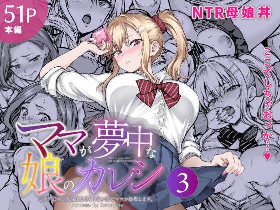 ママが夢中な娘のカレシ3 このチ◯ポは教育上よろしくないのでママが処理します。｜さざれいと