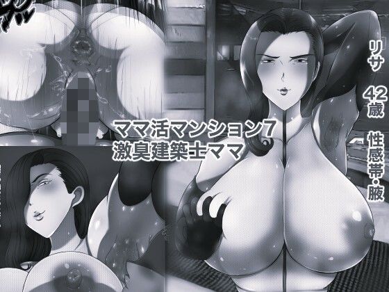 ママ活マンション7 激臭建築士ママ モノクロ版｜箱舟