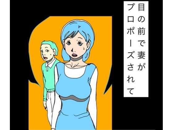 目の前で妻がプロポーズされて｜N-zumi-ha