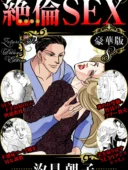 絶倫SEX 豪華版8｜汐見朝子