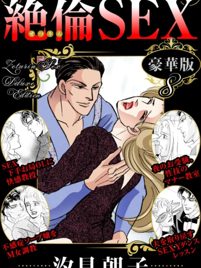 絶倫SEX 豪華版8｜汐見朝子