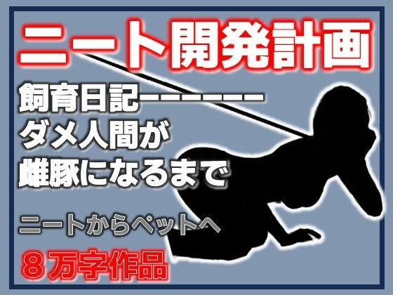 ニート雌豚開発計画-ニートからペットへ｜Aine Grace