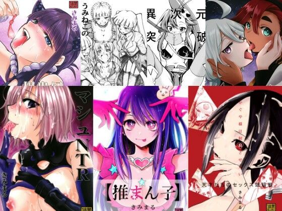 原作通りに酷い本 〜きみまる傑作選〜｜スタジオKIMIGABUCHI