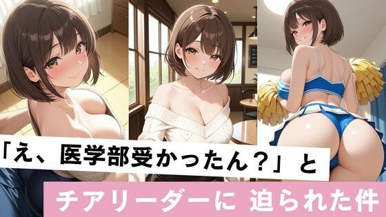 「え、医学部受かったん？」とチア部リーダーに迫られた件｜kaz25