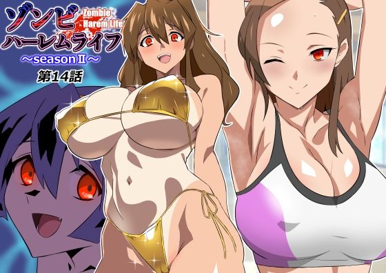 ゾンビハーレムライフ〜seasonII〜 第十四話｜サークル影武者