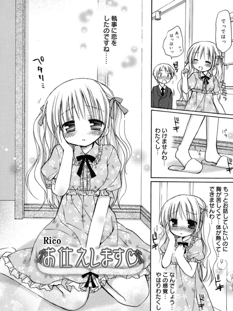 お仕えします（Rico）