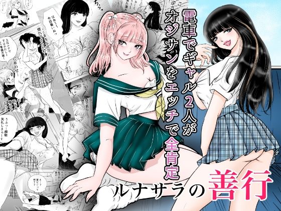ルナサラの善行〜電車でギャル2人が疲れたおじさんをエッチで全肯定〜｜まんがろう