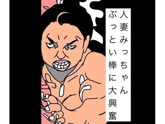 人妻みっちゃんぶっとい棒に大興奮｜N-zumi-ha
