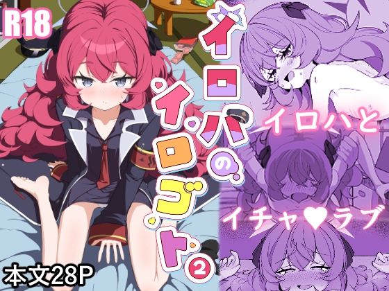 イロハのイロゴト2｜肉骨茶漬け