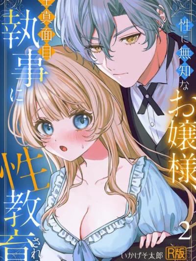 性に無知なお嬢様、生真面目執事に性教育される【R版】（2）｜いかげそ太郎
