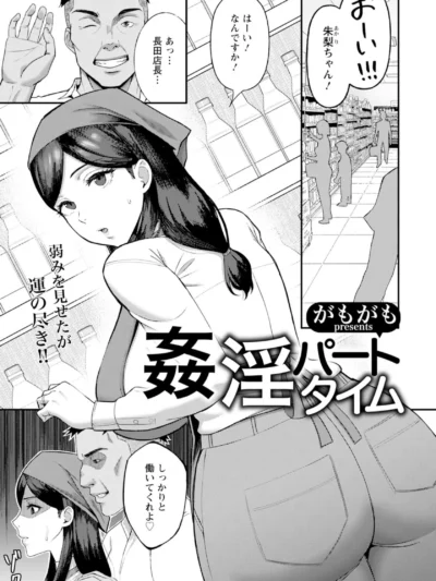 姦淫パートタイム 【単話】｜がもがも