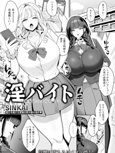 淫バイト 〜親友にハメられて〜 【単話】｜SINKAI