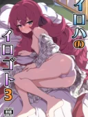 イロハのイロゴト3｜肉骨茶漬け