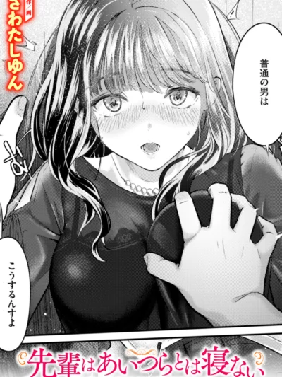 先輩はあいつらとは寝ない｜さわたしゆん