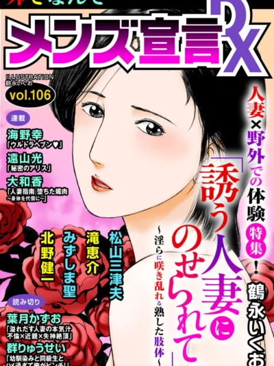 メンズ宣言DX Vol.106｜鶴永いくお