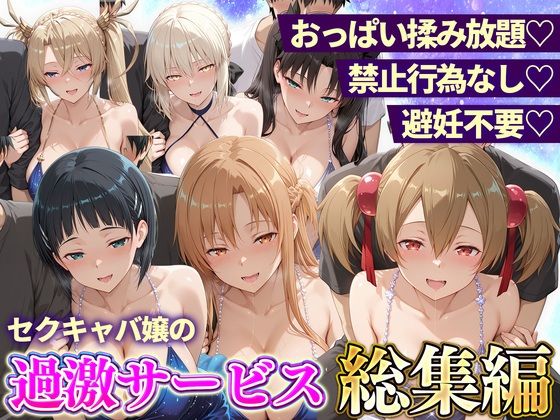 おっぱい揉み放題！禁止行為無し！避妊不要！セクキャバ嬢の過激サービス総集編2｜11チャンネル