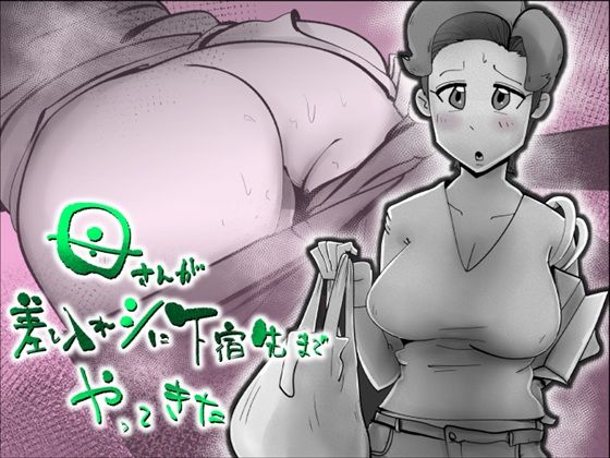 母さんが差し入れシに下宿先までやってきた｜kazum