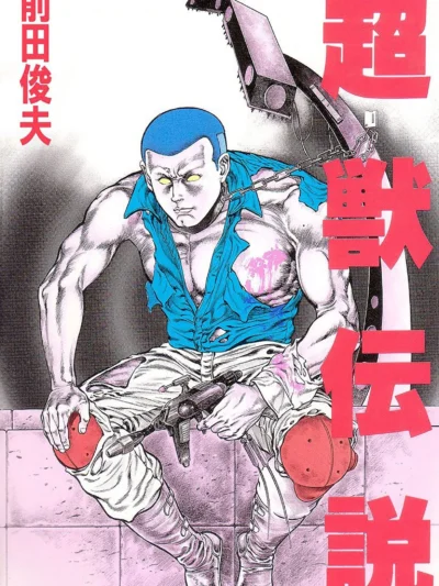 超獣伝説｜前田俊夫