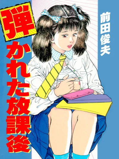 弾かれた放課後｜前田俊夫
