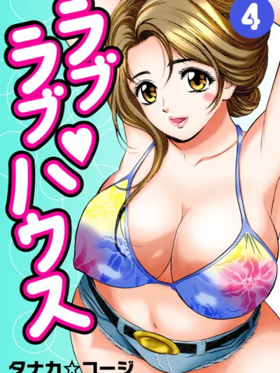 ラブラブ・ハウス4｜タナカ☆コージ