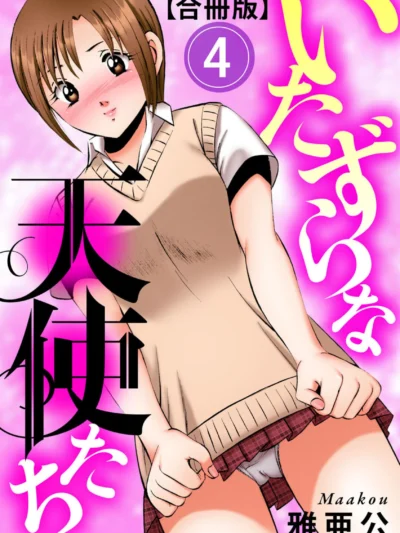 いたずらな天使たち【合冊版】4｜雅亜公